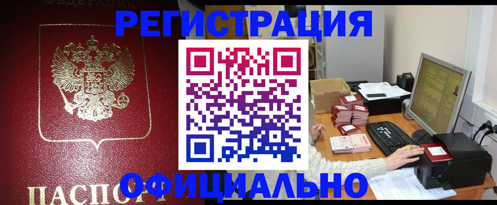 прописка законно в Искитиме